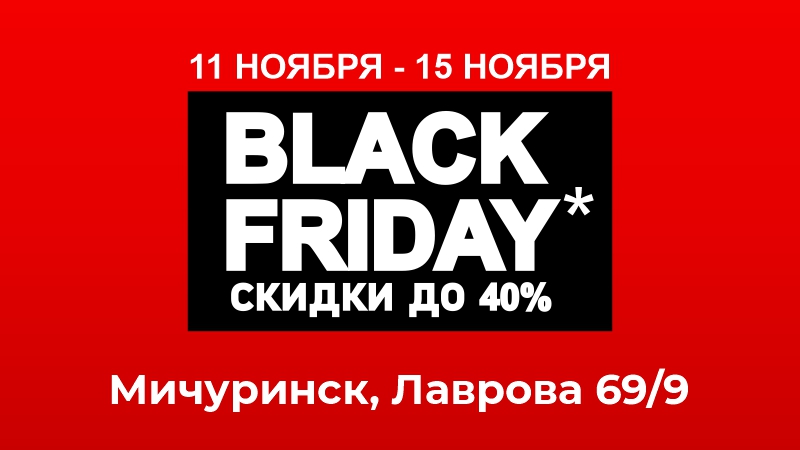 Черная Пятница в магазине Квадратный Метр в г. Мичуринск